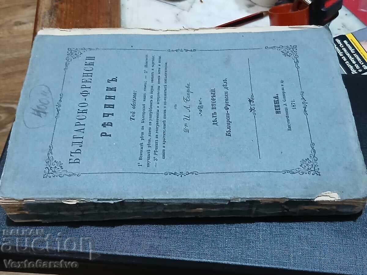 Carte veche tipărită-1871. DICȚIONAR BULGAR-FRANCEZ.---2 - 7 Carte veche tipărită-1871. DICȚIONAR BULGAR-FRANCEZ.---2 - 7