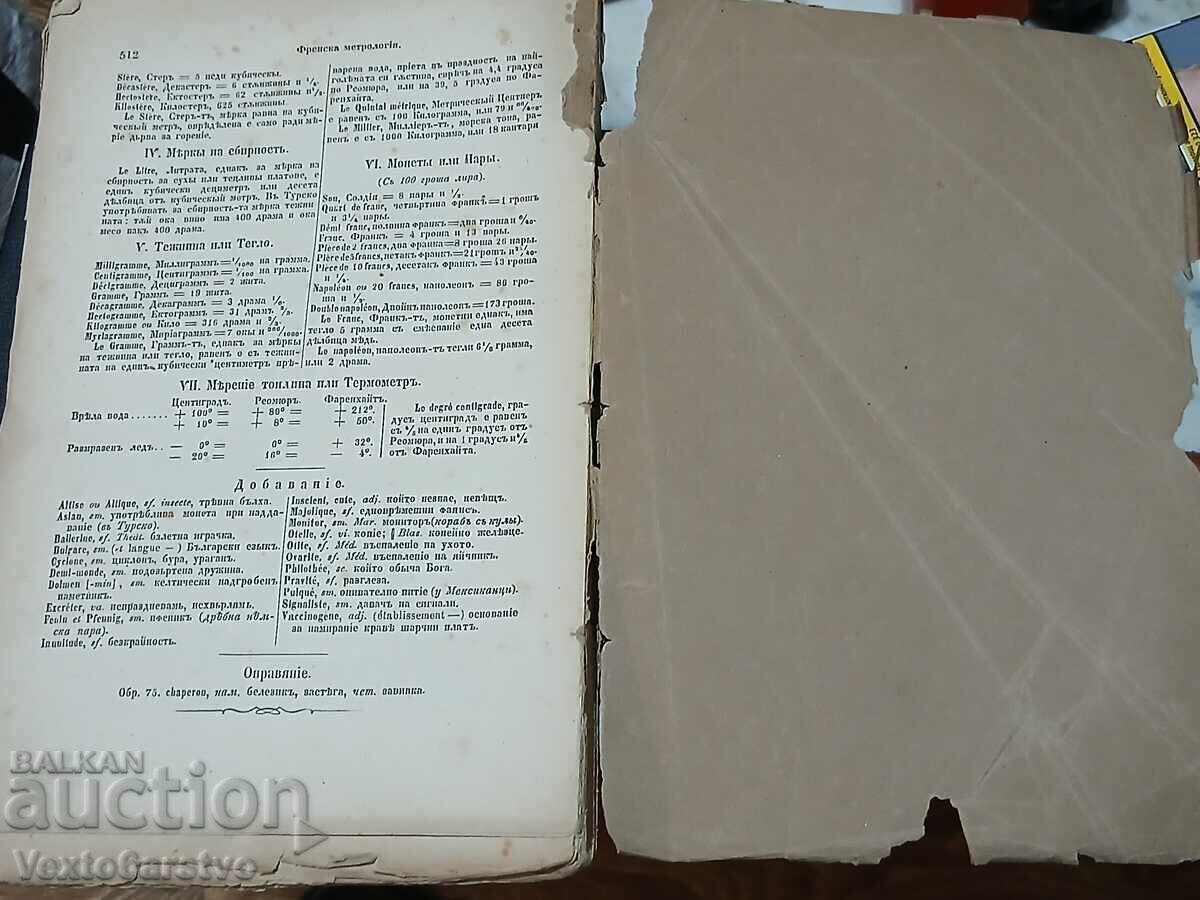 Antique book-1873 FRENCH-BULGARIAN DICTIONARY.---2 - 6