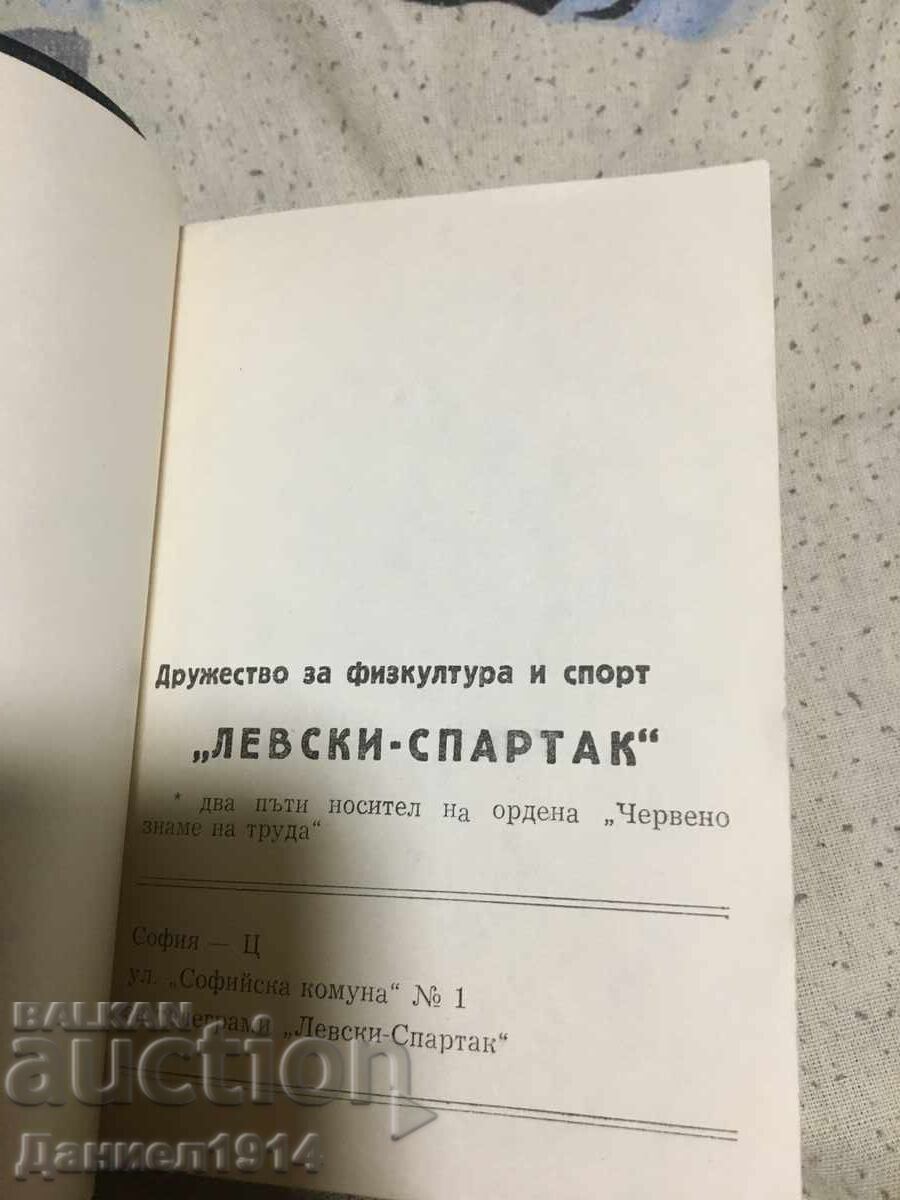 Calendar Levski Sofia 1970 - 7