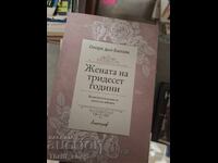 Η γυναίκα των τριάντα ετών Ονορέ ντε Μπαλζάκ
