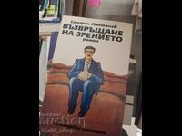 Αποκατάσταση όρασης Στέφαν Ποπτονέφ
