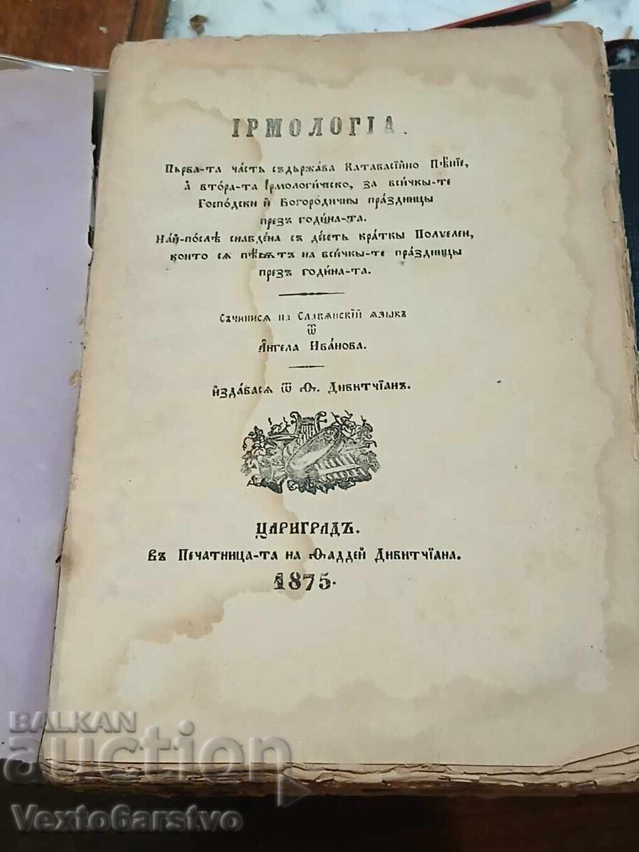 Старопечатна книга-1875 г.ИРМОЛОГИЯ. с цена € 349.00 | 682.59 лв.