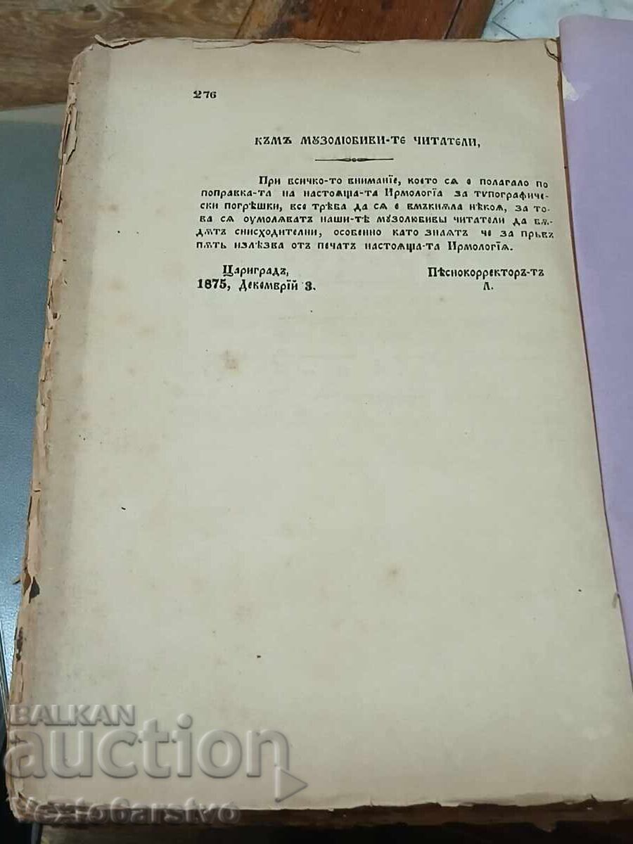 Старопечатна книга-1875 г.ИРМОЛОГИЯ. - 6