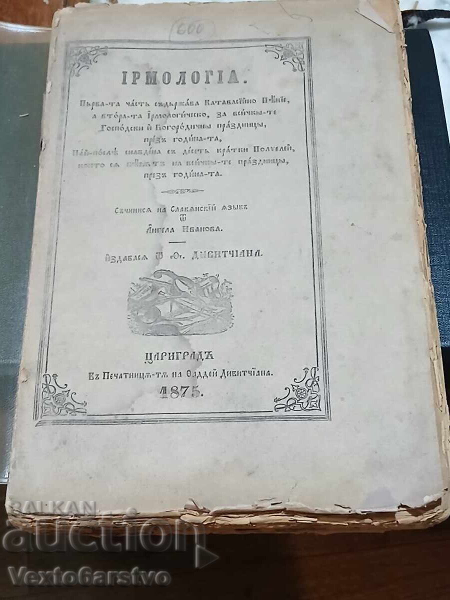 Старопечатна книга-1875 г.ИРМОЛОГИЯ.