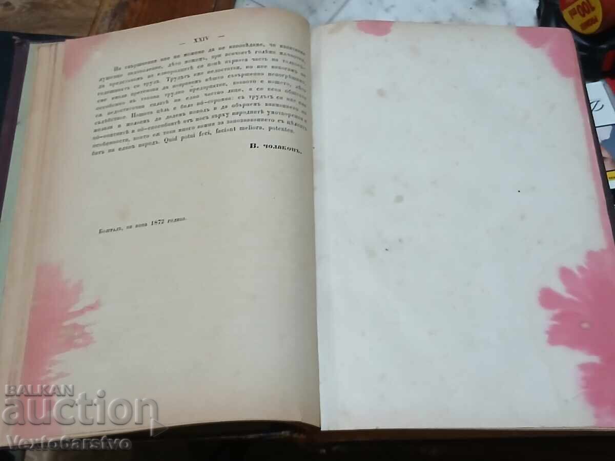 Δημοπρασία Παλαιότυπο βιβλίο - 1872 ΒΟΥΛΓΑΡΙΚΗ ΛΑΪΚΗ ΣΥΛΛΟΓΗ Δημοπρασία Παλαιότυπο βιβλίο - 1872 ΒΟΥΛΓΑΡΙΚΗ ΛΑΪΚΗ ΣΥΛΛΟΓΗ