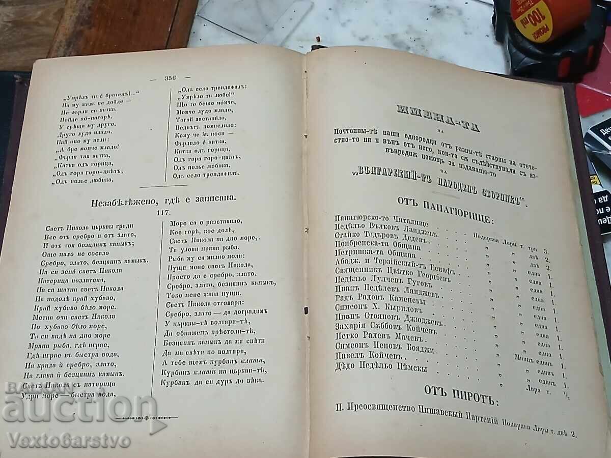 Παράδοση Παλαιότυπο βιβλίο - 1872 ΒΟΥΛΓΑΡΙΚΗ ΛΑΪΚΗ ΣΥΛΛΟΓΗ Παράδοση Παλαιότυπο βιβλίο - 1872 ΒΟΥΛΓΑΡΙΚΗ ΛΑΪΚΗ ΣΥΛΛΟΓΗ