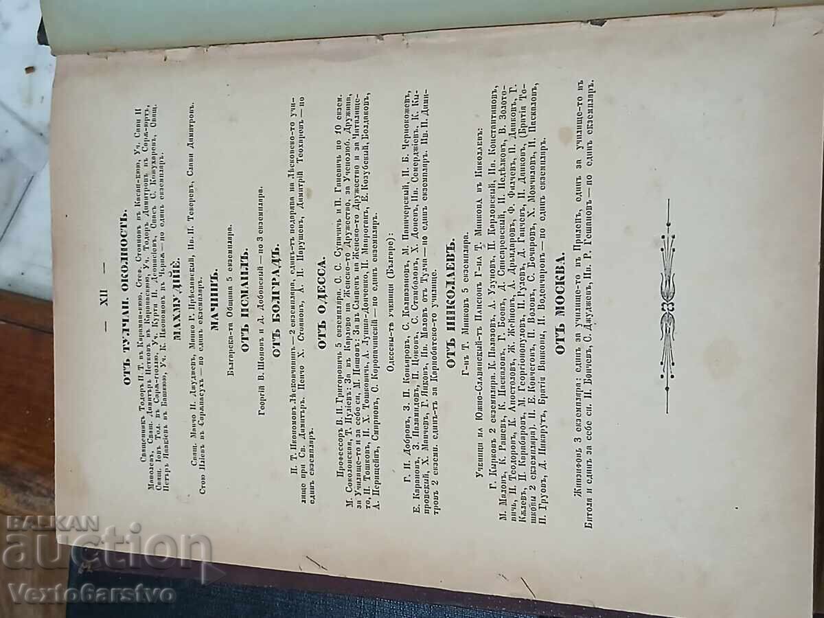 Παλαιότυπο βιβλίο - 1872 ΒΟΥΛΓΑΡΙΚΗ ΛΑΪΚΗ ΣΥΛΛΟΓΗ - 5 Παλαιότυπο βιβλίο - 1872 ΒΟΥΛΓΑΡΙΚΗ ΛΑΪΚΗ ΣΥΛΛΟΓΗ - 5