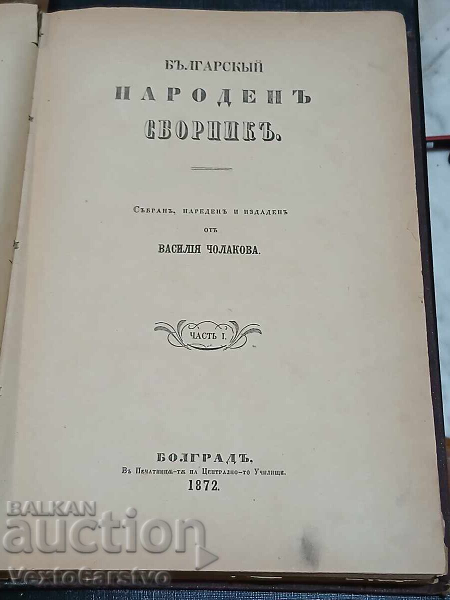 Παλαιότυπο βιβλίο - 1872 ΒΟΥΛΓΑΡΙΚΗ ΛΑΪΚΗ ΣΥΛΛΟΓΗ Παλαιότυπο βιβλίο - 1872 ΒΟΥΛΓΑΡΙΚΗ ΛΑΪΚΗ ΣΥΛΛΟΓΗ