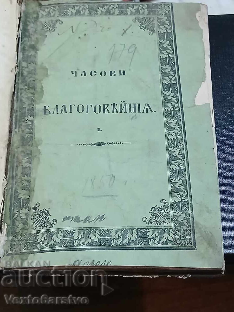 Old printed book-1850.CHASOVNIK BLAGOGOVEINA with price € 649.00 | 1269.34 BGN