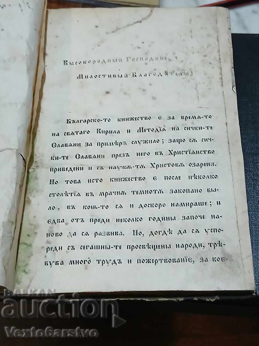 Auction  Old printed book-1850.CHASOVNIK BLAGOGOVEINA