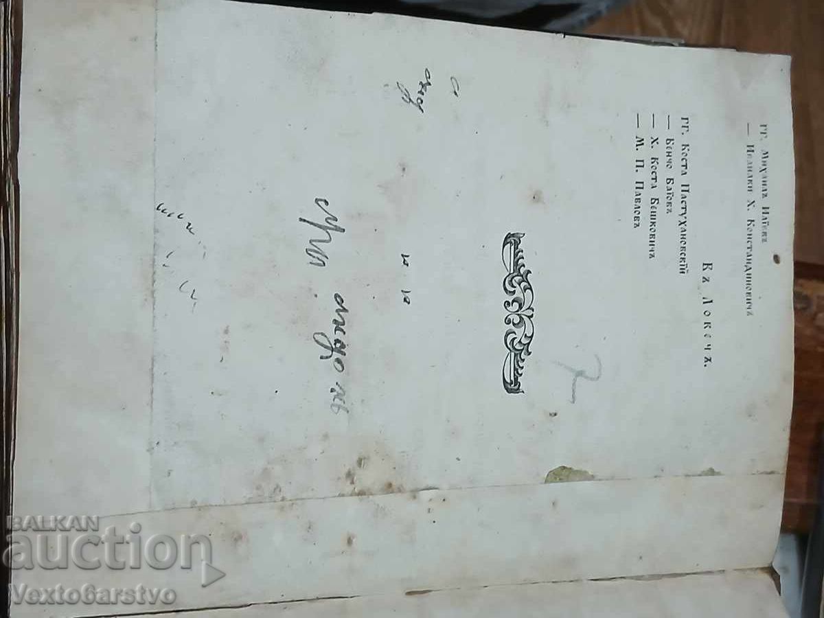 Old printed book-1850.CHASOVNIK BLAGOGOVEINA - 6