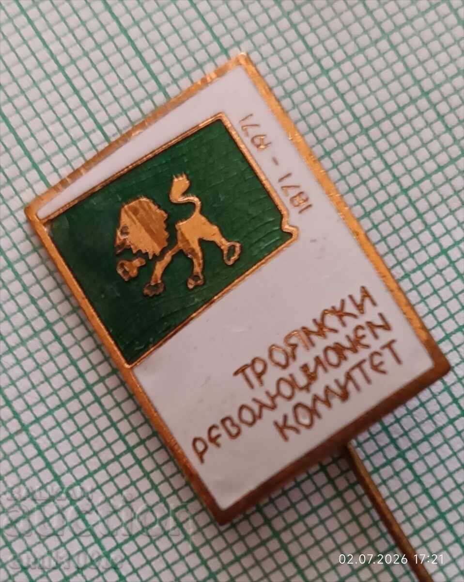 Аукцион Значка- 100 години Троянски революционен комитет 1871 1971 г