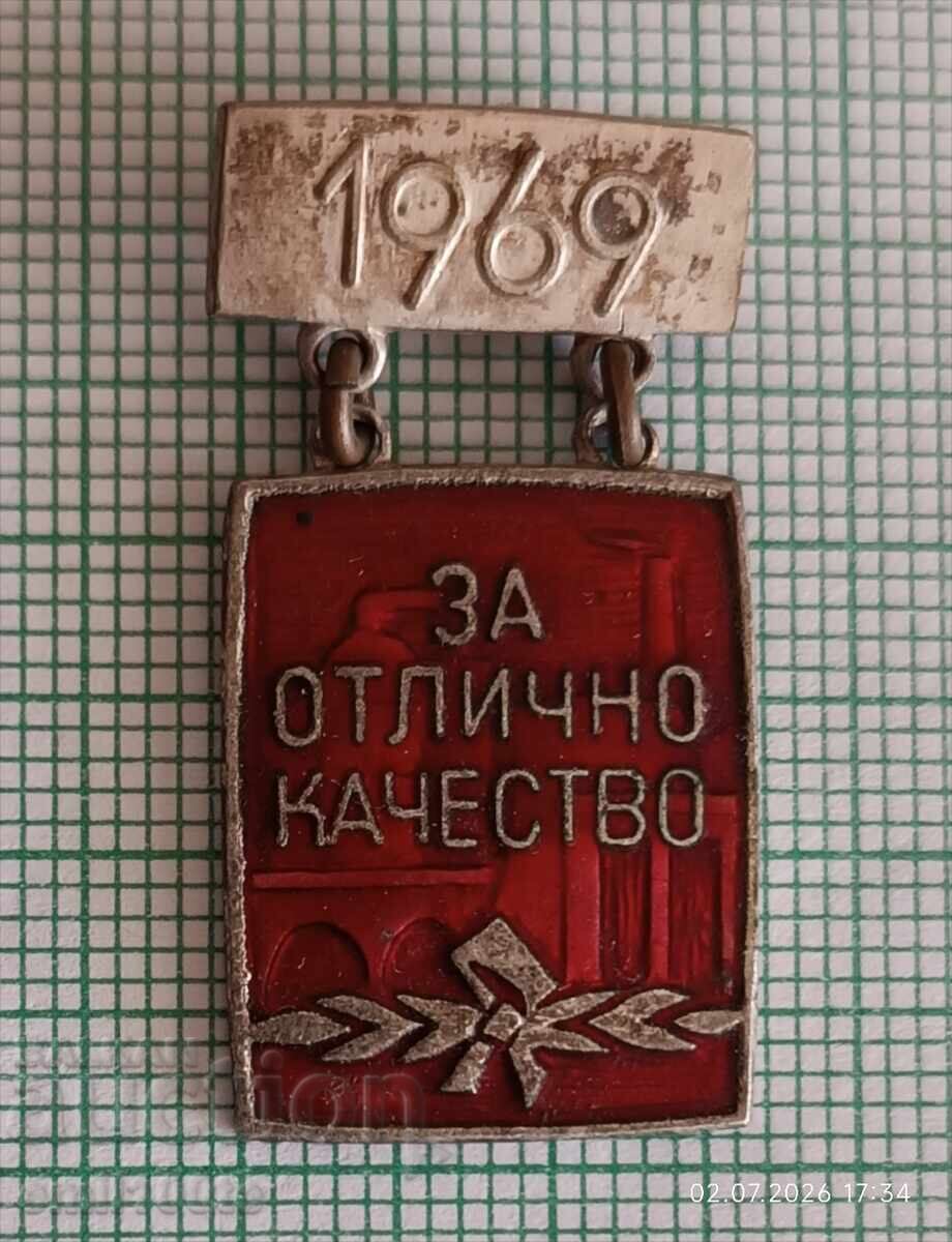 Значка- За отлично качество 1969