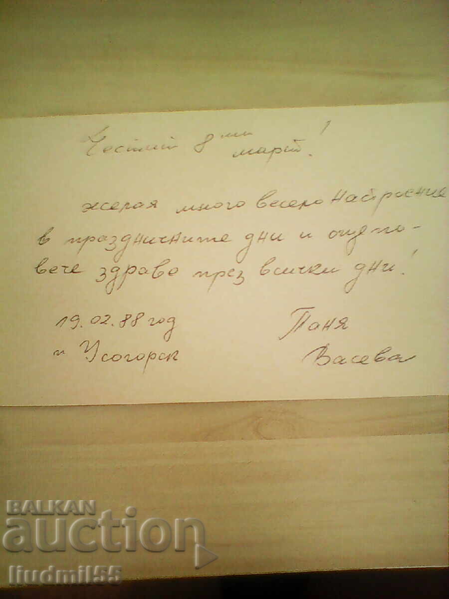 СТАРА КАРТИЧКА 8 МАРТ с цена € 0.10 | 0.20 лв.