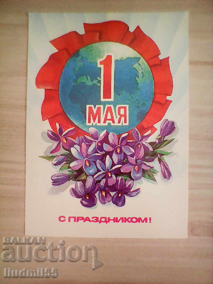 СТАРА КАРТИЧКА СССР 1 МАЙ