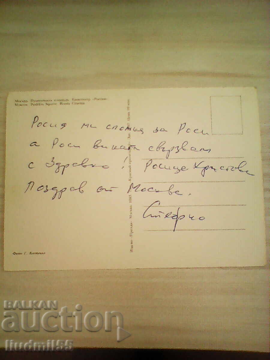 CARTE POȘTALĂ VECHE URSS MOSCOVA cu preț € 0.10 | 0.20 BGN