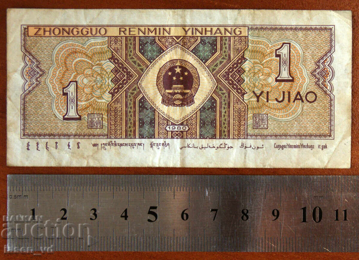 1 дзяо, Китай, 1980 г. с цена € 0.01 | 0.02 лв.