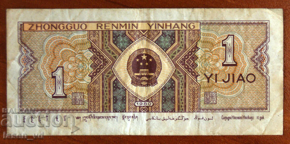 1 дзяо, Китай, 1980 г.