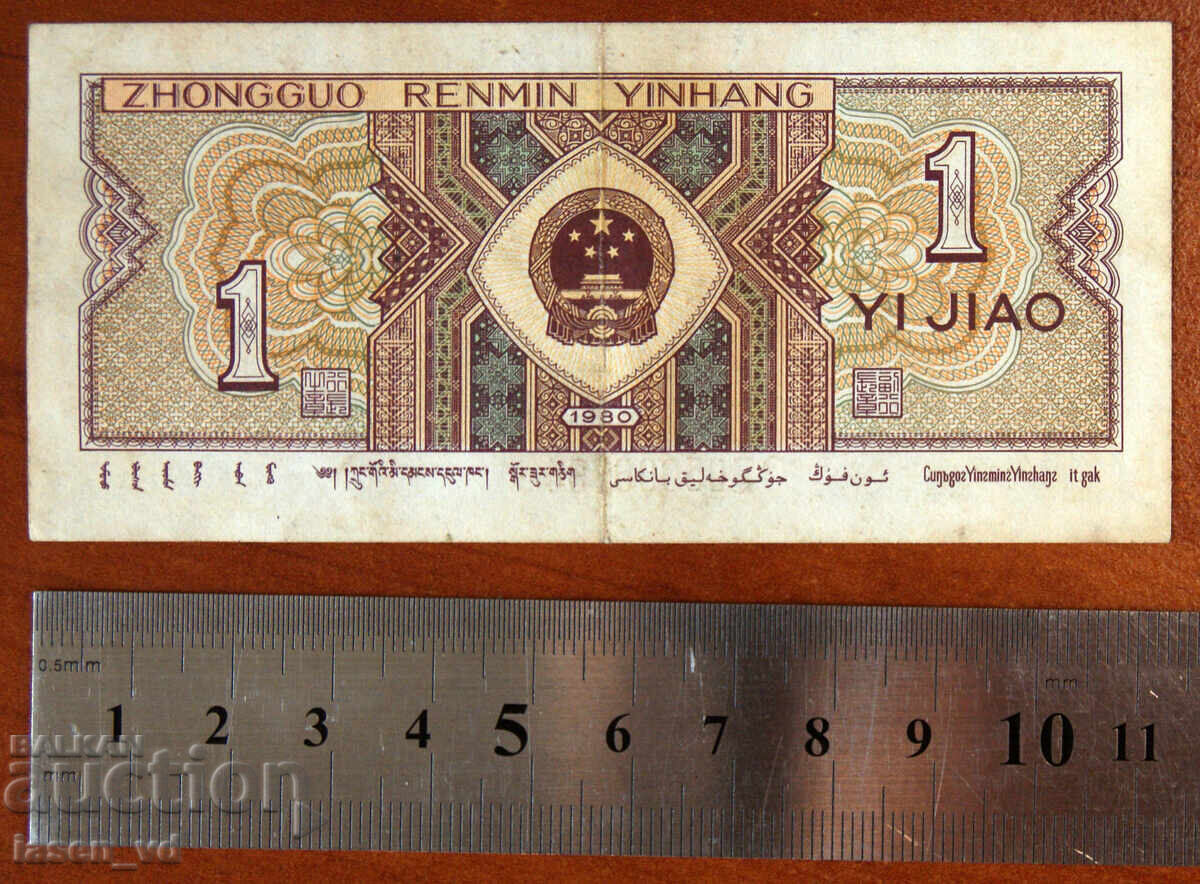 1 дзяо, Китай, 1980 г. с цена € 0.01 | 0.02 лв. 1 дзяо, Китай, 1980 г. с цена € 0.01 | 0.02 лв.