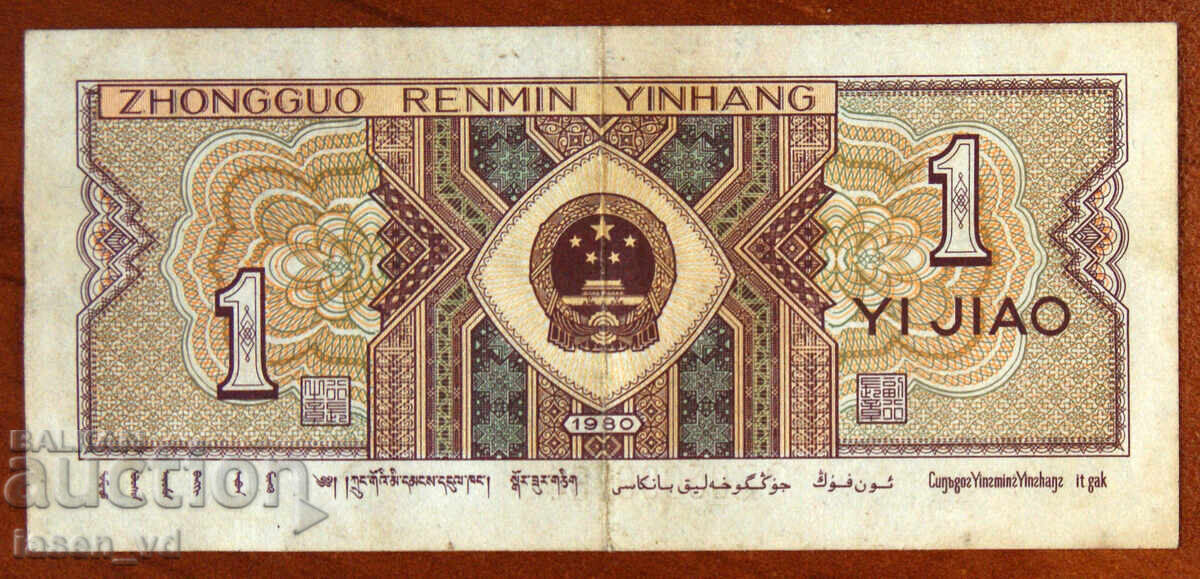 1 дзяо, Китай, 1980 г. 1 дзяо, Китай, 1980 г.