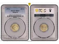 10 стотинки 1974 MS 67 PCGS