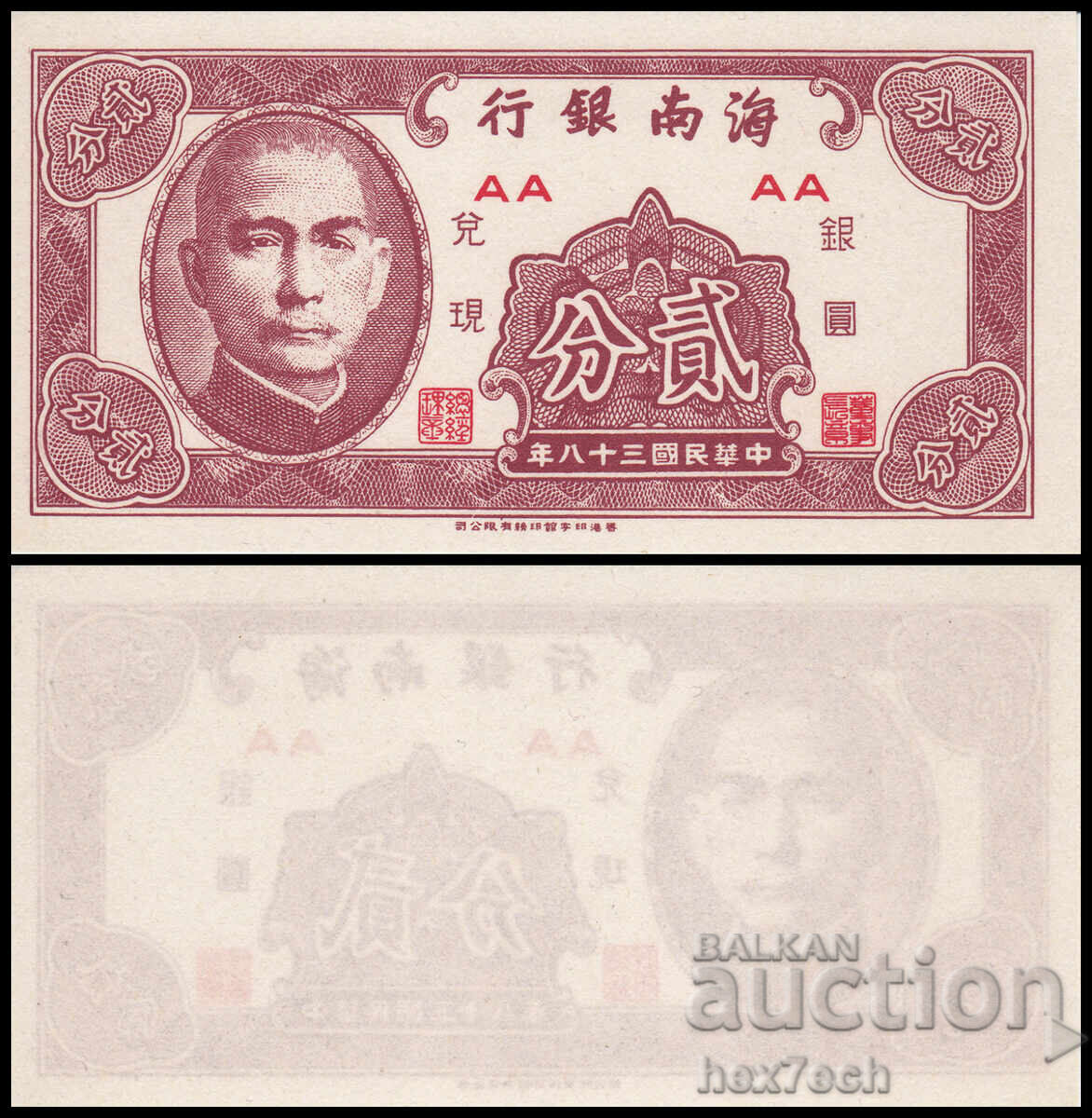 ❤️ ⭐ China Hainan 1949 2 fen UNC nou ⭐ ❤️