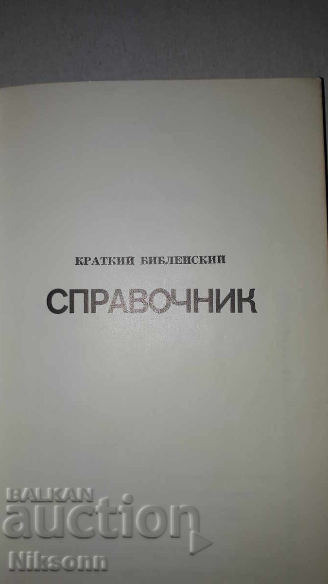 Краткий библейский справочник - 7