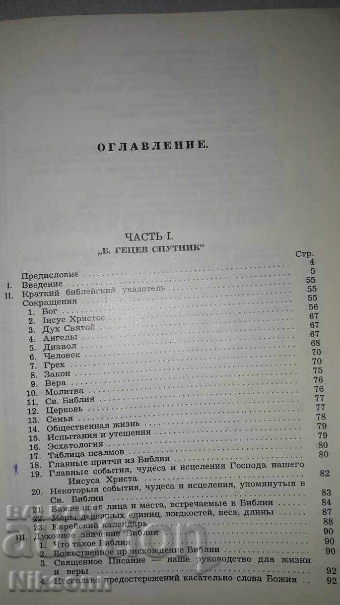 Краткий библейский справочник
