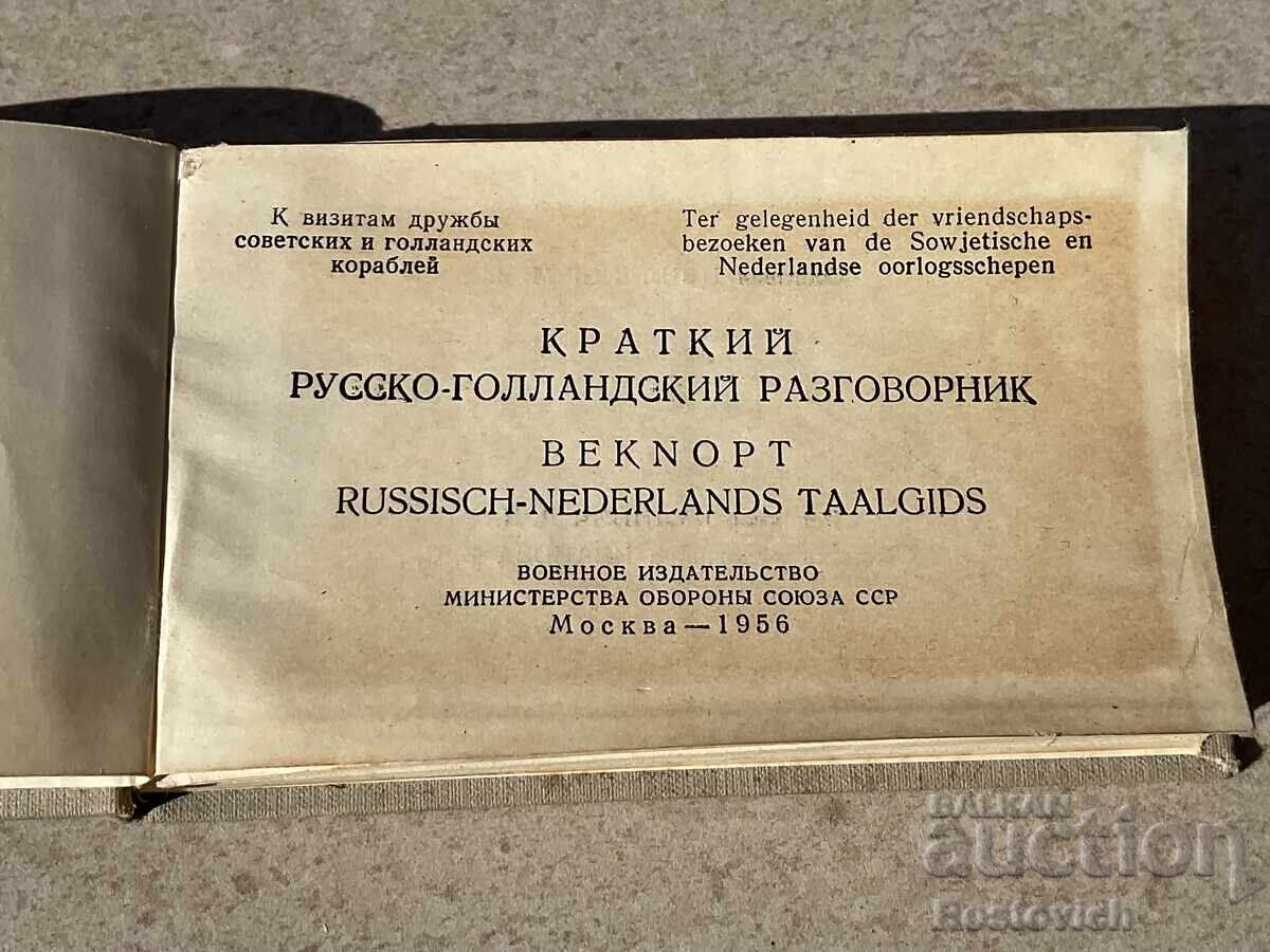 Russian-Dutch phrasebook "Friendship Visit". 1956 with price € 33.00 | 64.54 BGN