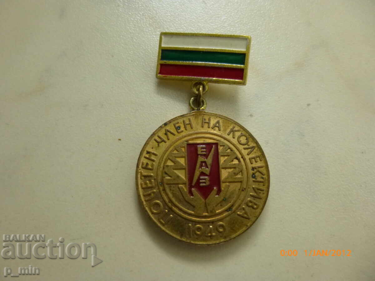 нагръден знак - Почитен член на колектива