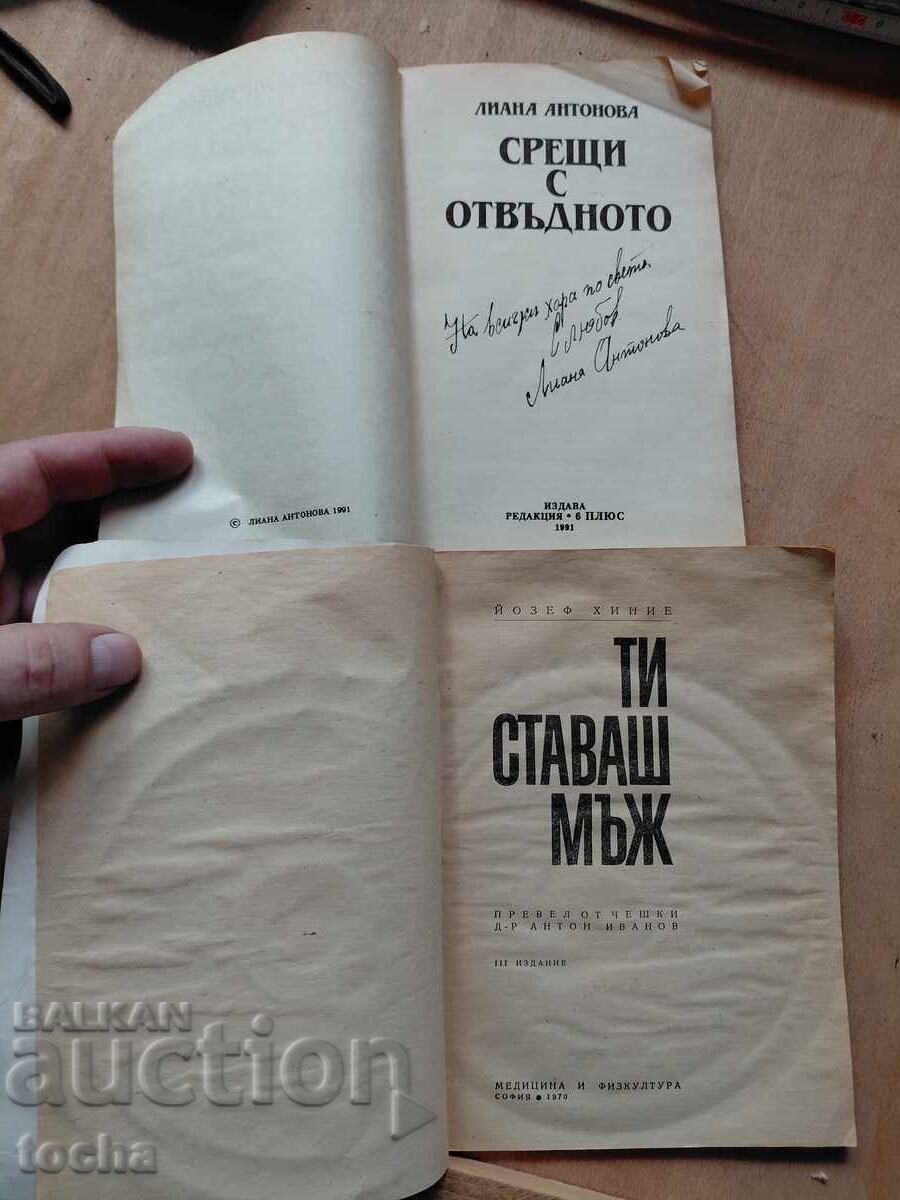 Л.Антонова , Срещи с отвъдното , Ти ставаш мъж , лот с цена € 0.01 | 0.02 лв.