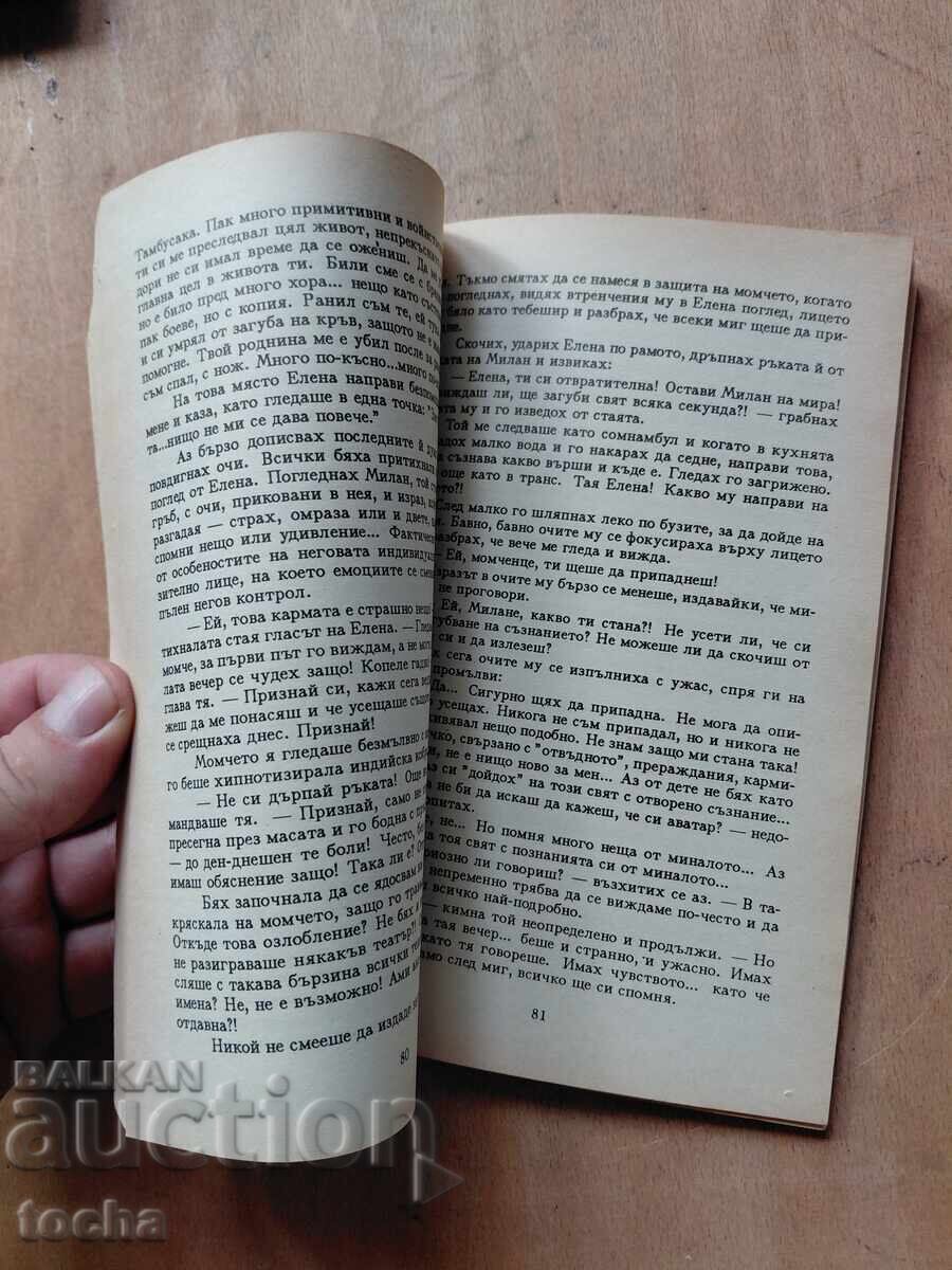 Аукцион Л.Антонова , Срещи с отвъдното , Ти ставаш мъж , лот