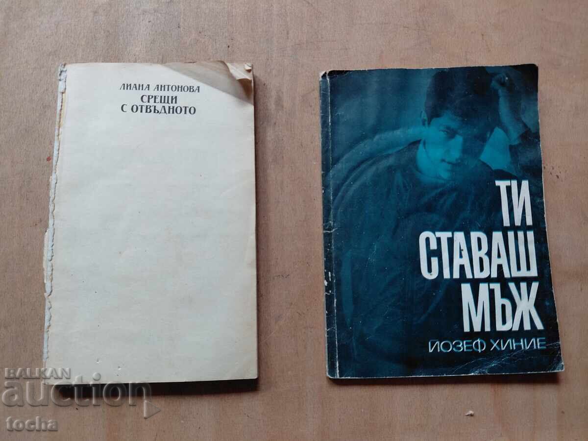 Л.Антонова , Срещи с отвъдното , Ти ставаш мъж , лот