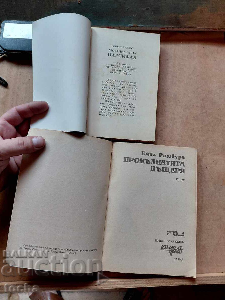 Το μωσαϊκό του Πάρσβιλ, Η καταραμένη κόρη, παρτίδα με τιμή € 0.01 | 0.02 BGN