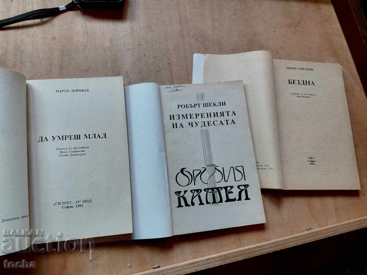Να πεθάνεις νέος, Άβυσσος, Διαστάσεις των θαυμάτων με τιμή € 0.01 | 0.02 BGN