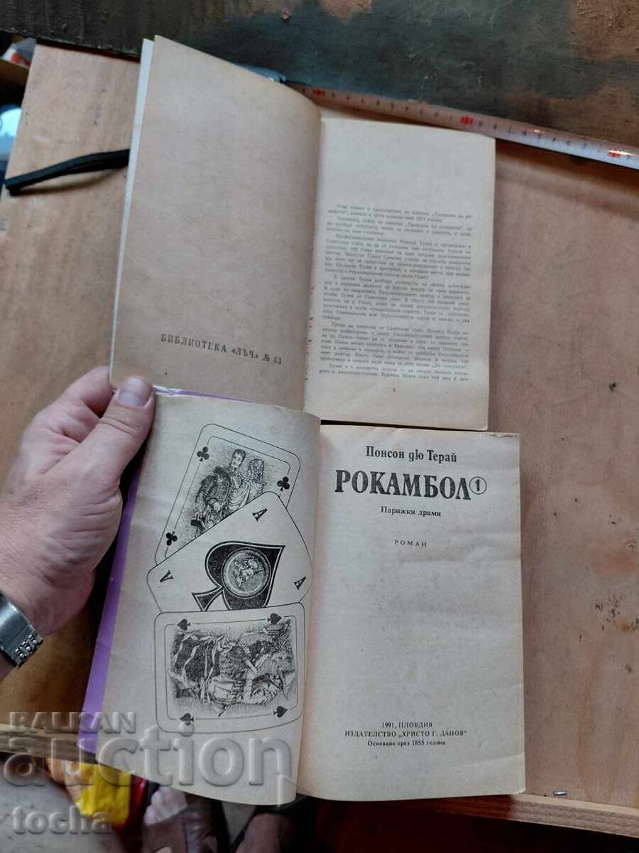 Rokambol, Zavrashtaneto na rezidenta, lot με τιμή € 0.01 | 0.02 BGN