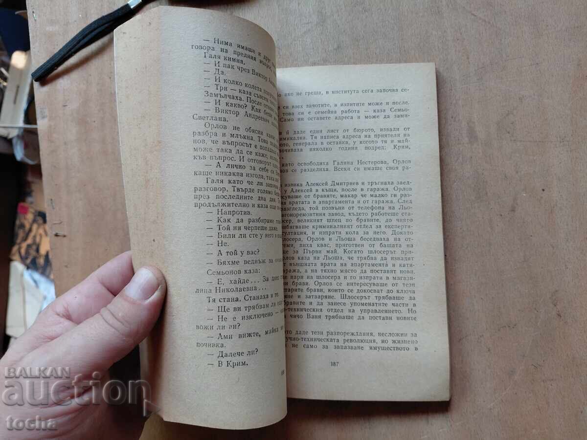 Δημοπρασία Rokambol, Zavrashtaneto na rezidenta, lot