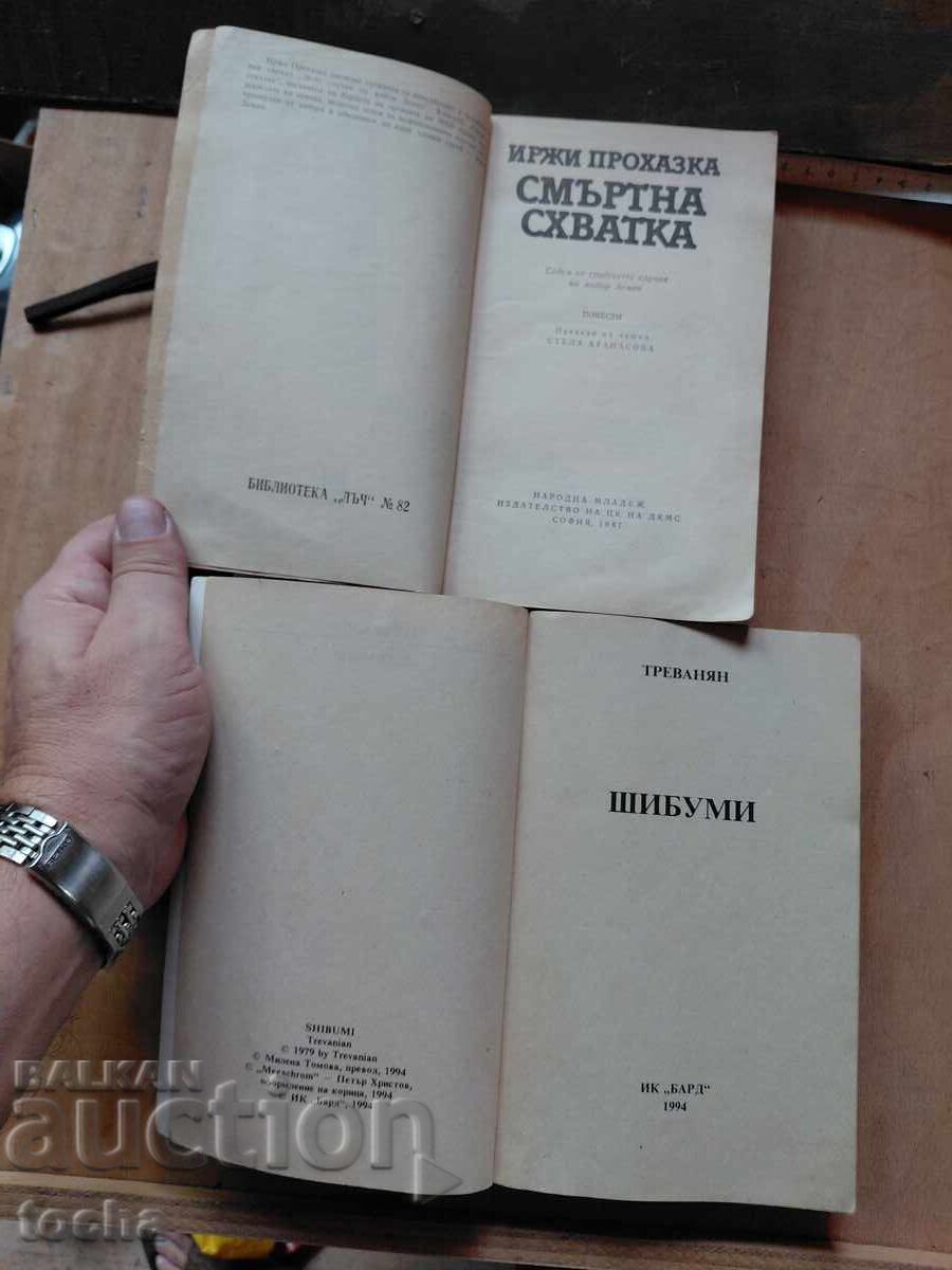 Иржи Прохазка , Треванян , лот с цена € 0.01 | 0.02 лв. Иржи Прохазка , Треванян , лот с цена € 0.01 | 0.02 лв.