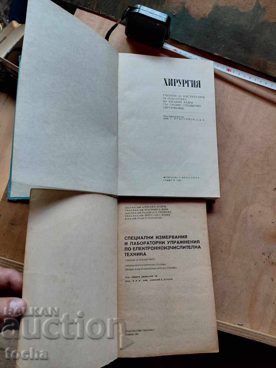 Εγχειρίδια, Χειρουργική, Ηλεκτρικές ειδικές μετρήσεις, παρτίδα 1η με τιμή € 0.01 | 0.02 BGN