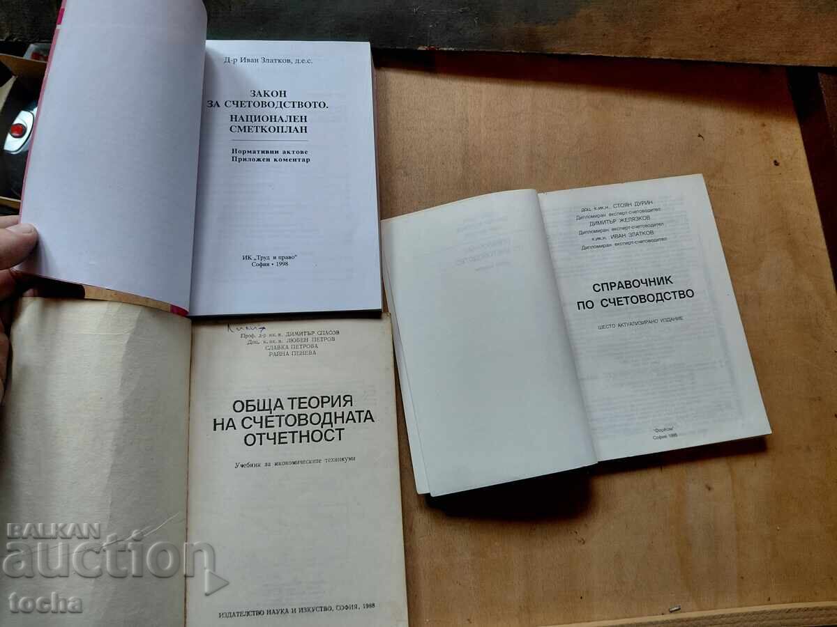 Σχολικά βιβλία, παρτίδα 3, Λογιστική με τιμή € 0.01 | 0.02 BGN