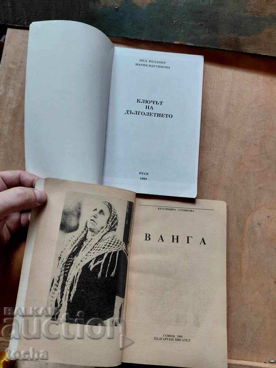 Ванга , Ключът към дълголетието  , лот с цена € 0.01 | 0.02 лв.