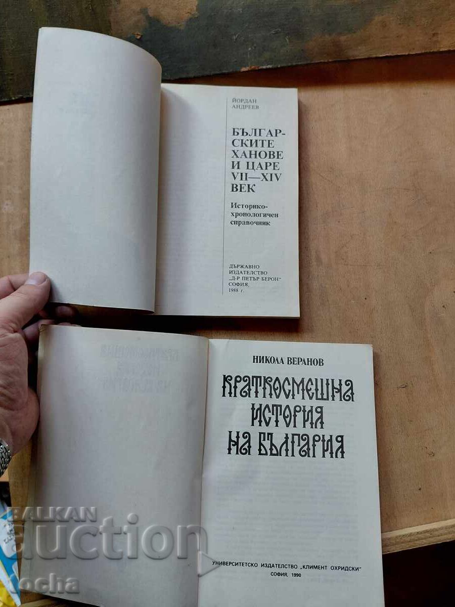 Hani și țari bulgari, O istorie pe scurt cu preț € 0.01 | 0.02 BGN