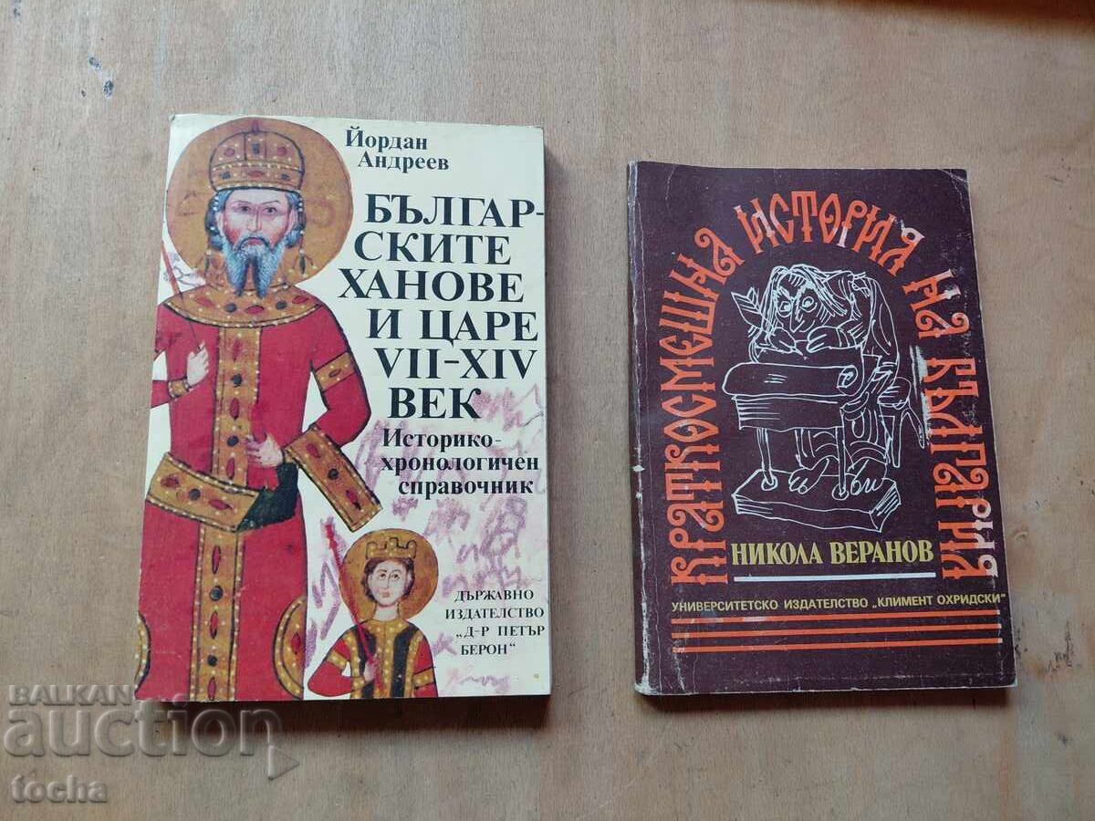 Hani și țari bulgari, O istorie pe scurt