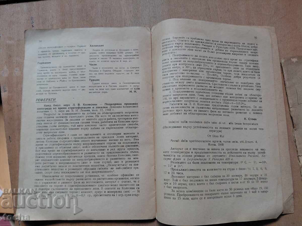 Παράδοση Αμπελουργική επιθεώρηση 1949, παρτίδα