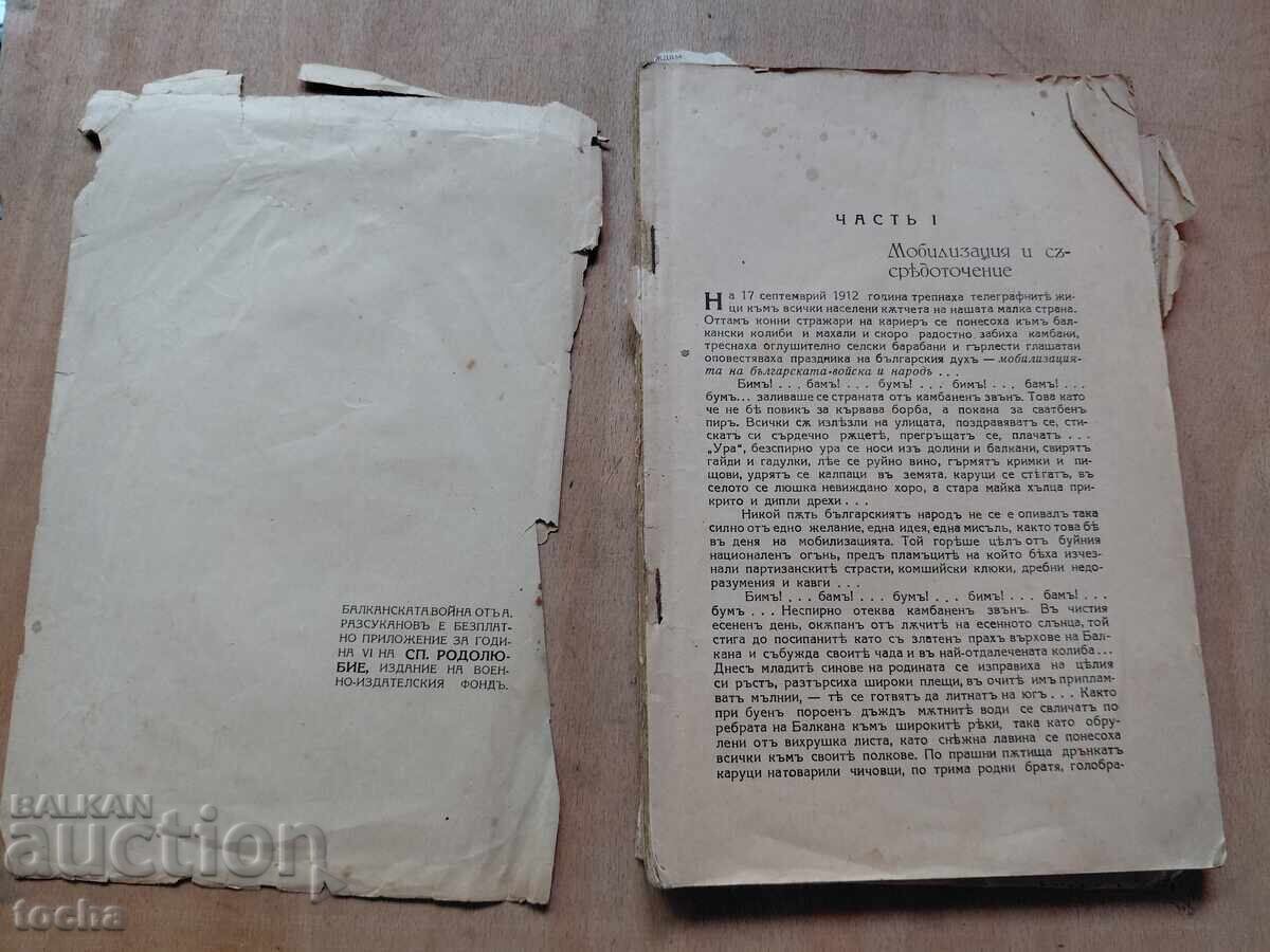 Βαλκανικός Πόλεμος 1939, με χάρτες με τιμή € 0.01 | 0.02 BGN