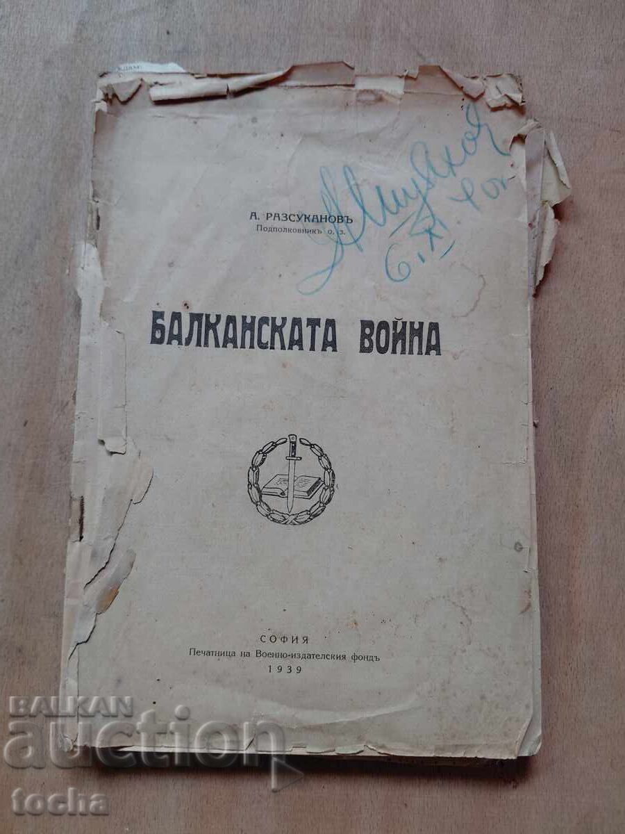 Βαλκανικός Πόλεμος 1939, με χάρτες