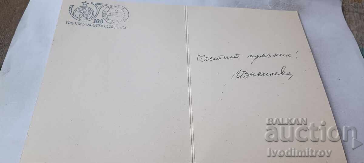 Postcard May 24, 1979 with price € 0.47 | 0.92 BGN