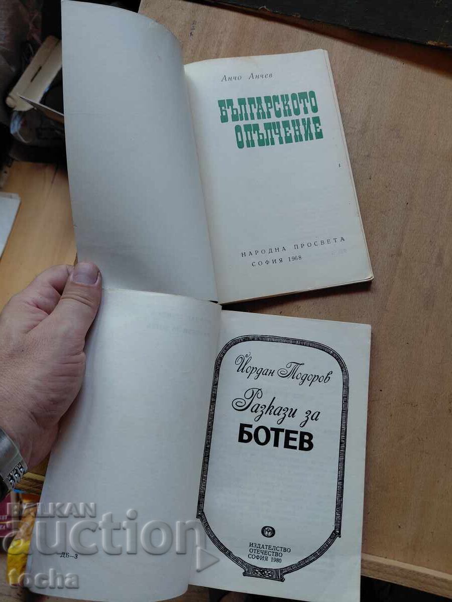 Βουλγαρική Πολιτοφυλακή, Μπότεφ, παρτίδα με τιμή € 0.01 | 0.02 BGN