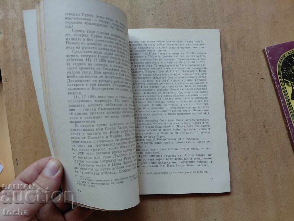 Δημοπρασία Βουλγαρική Πολιτοφυλακή, Μπότεφ, παρτίδα