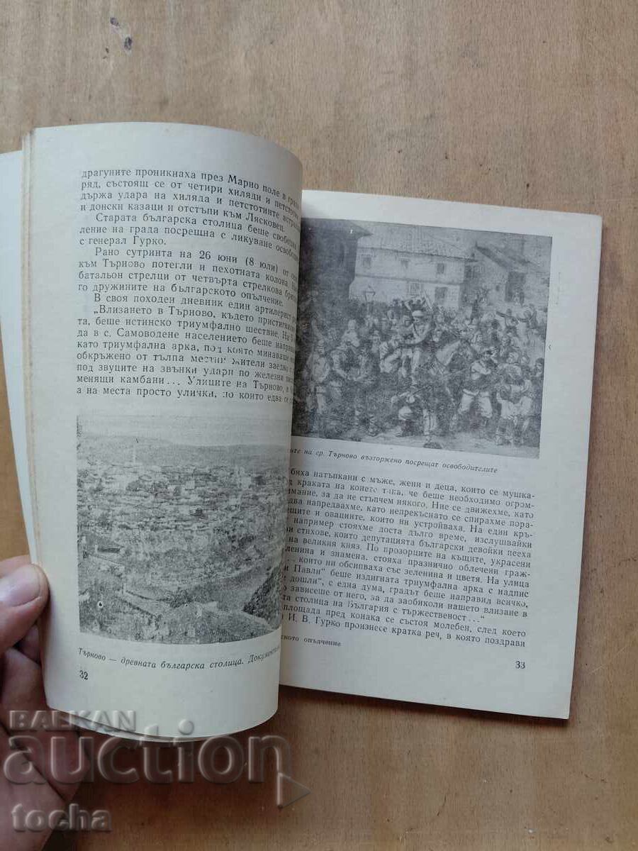Παράδοση Βουλγαρική Πολιτοφυλακή, Μπότεφ, παρτίδα